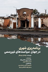تصویر جلد کتاب برنامه ریزی شهری در جهان سیاست های غیررسمی