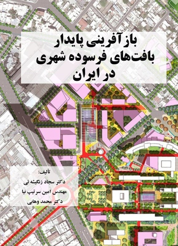تصویر جلد کتاب بازآفرینی پایدار بافت های فرسوده شهری در ایران