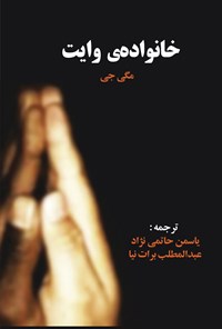 تصویر جلد کتاب خانواده وایت