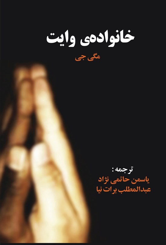 تصویر جلد کتاب خانواده وایت
