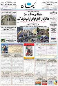 تصویر جلد کتاب کیهان - شنبه ۲۰ ارديبهشت ۱۴۰۴