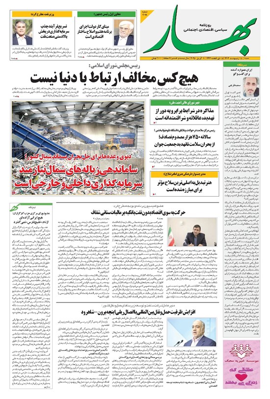 تصویر جلد کتاب بهار - روزنامه بهار ۲۰۹۹ – ۲۰ اردیبهشت ۱۴۰۴