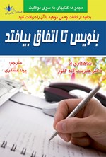 تصویر جلد کتاب بنویس تا اتفاق بیفتد