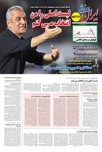 تصویر جلد کتاب ایران ورزشی - شماره هفت هزار و هشتصد و بیست و شش - ۲۰ اردیبهشت ۱۴۰۴