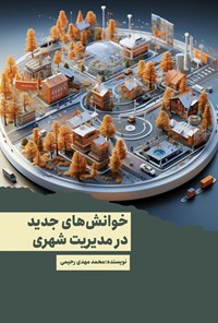 تصویر جلد کتاب خوانش های جدید در مدیریت شهری