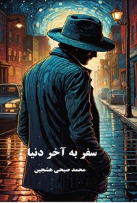 تصویر جلد کتاب سفر به آخر دنیا