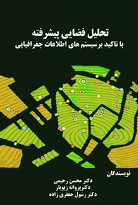 تصویر جلد کتاب تحلیل فضایی پیشرفته با تاکید بر سیستم های اطلاعات جغرافیایی