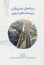 تصویر جلد کتاب شبکه های حمل و نقل و زیرساخت های شهری