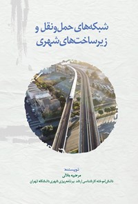 تصویر جلد کتاب شبکه های حمل و نقل و زیرساخت های شهری