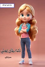 تصویر جلد کتاب قصه های عسلی