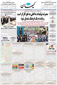 تصویر جلد کتاب کیهان - يکشنبه ۲۱ ارديبهشت ۱۴۰۴