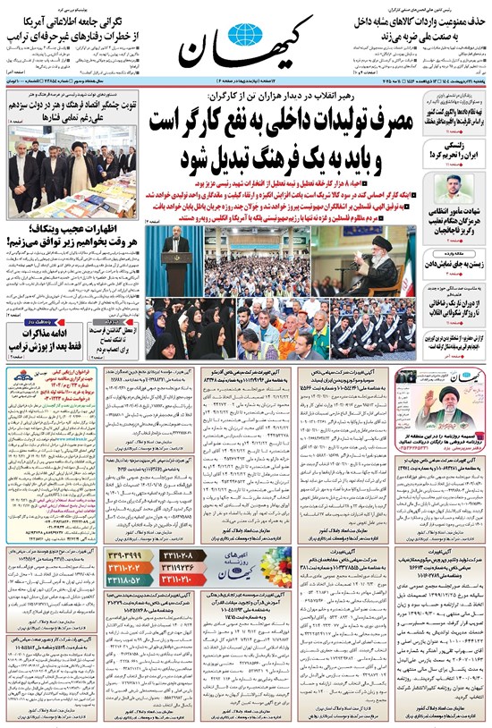 تصویر جلد کتاب کیهان - يکشنبه ۲۱ ارديبهشت ۱۴۰۴