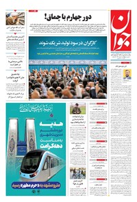 تصویر جلد کتاب جوان - يکشنبه ۲۱ ارديبهشت ۱۴۰۴
