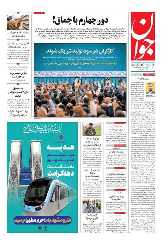 تصویر جلد کتاب جوان - يکشنبه ۲۱ ارديبهشت ۱۴۰۴