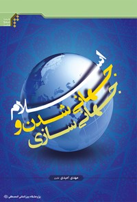 کتاب اسلام، جهانی شدن و جهانی‌سازی اثر مهدی امیدی نقلبری