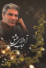 تصویر جلد کتاب آواای عشق حباب