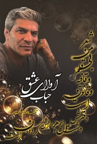 تصویر جلد کتاب آواای عشق حباب