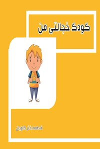 تصویر جلد کتاب کودک خجالتی من