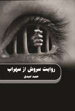 تصویر جلد کتاب روایت سروش از سهراب