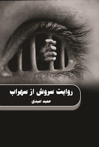 تصویر جلد کتاب روایت سروش از سهراب