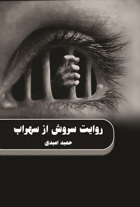 تصویر جلد کتاب روایت سروش از سهراب
