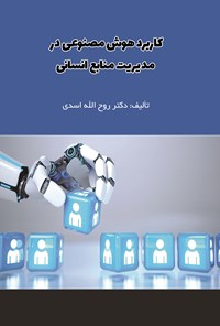 تصویر جلد کتاب کاربرد هوش مصنوعی در مدیریت منابع انسانی