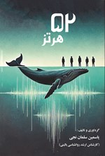 تصویر جلد کتاب ۵۲ هرتز