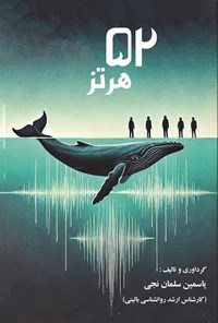 تصویر جلد کتاب ۵۲ هرتز