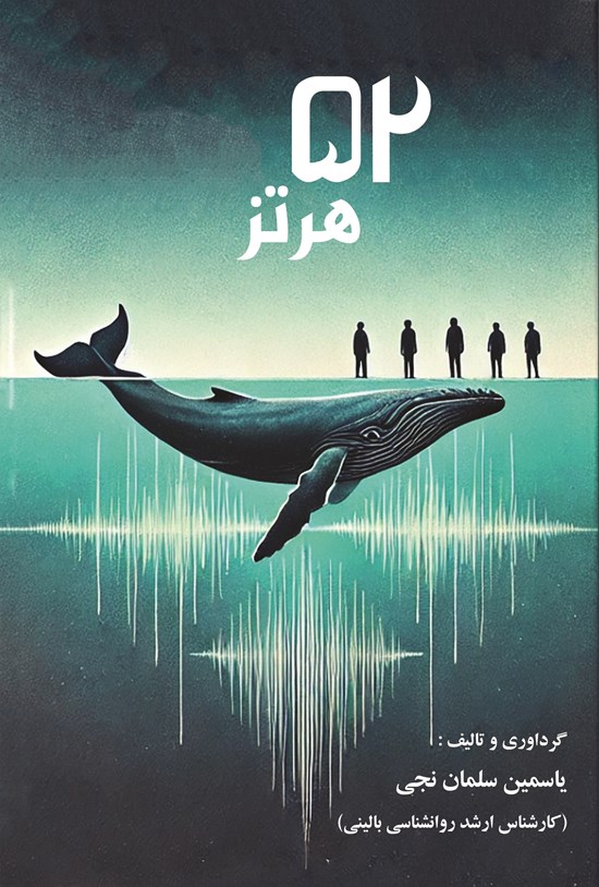 تصویر جلد کتاب ۵۲ هرتز