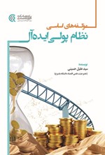 تصویر جلد کتاب مولفه های اساسی نظام پولی ایده آل