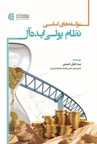تصویر جلد کتاب مولفه های اساسی نظام پولی ایده آل