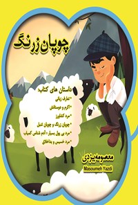 تصویر جلد کتاب چوپان زرنگ