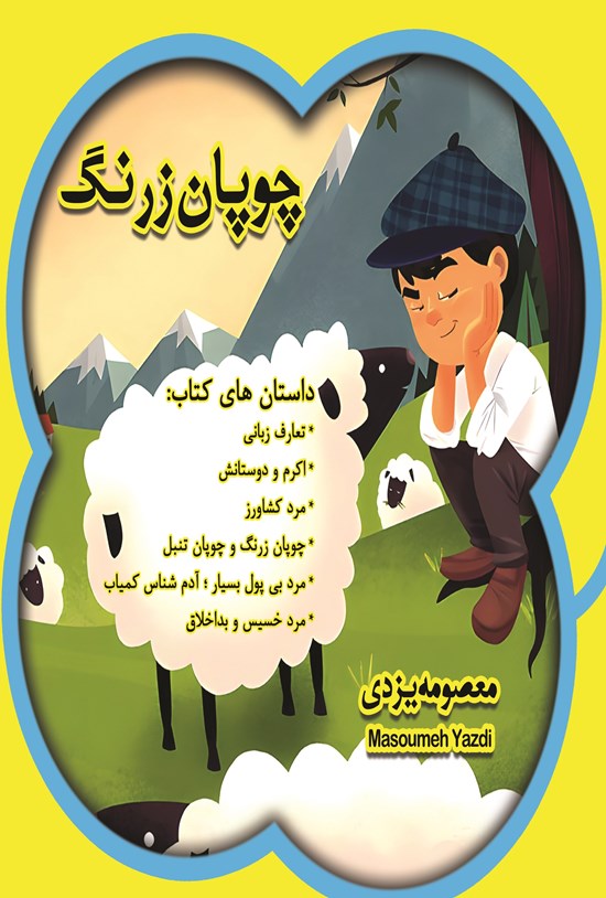 تصویر جلد کتاب چوپان زرنگ