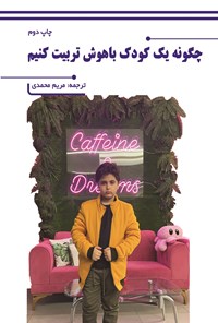 تصویر جلد کتاب چگونه یک کودک باهوش تربیت کنیم