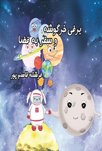 تصویر جلد کتاب برفی خرگوشه و سفر به فضا