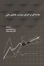 تصویر جلد کتاب مقدمه ای بر اجرای سیاست تحکیم مالی