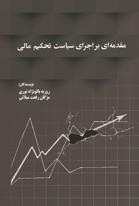 تصویر جلد کتاب مقدمه ای بر اجرای سیاست تحکیم مالی