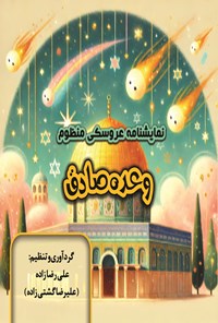 تصویر جلد کتاب نمایشنامه عروسکی منظوم وعده صادق