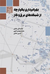 تصویر جلد کتاب بهره برداری یکپارچه از شبکه های برق و گاز
