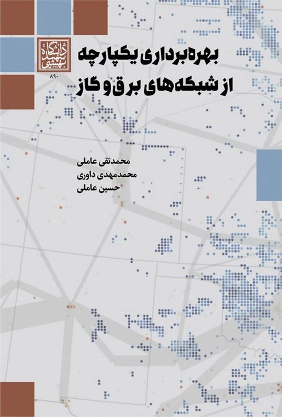 تصویر جلد کتاب بهره برداری یکپارچه از شبکه های برق و گاز