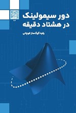 تصویر جلد کتاب دور سیمولینک در هشتاد دقیقه