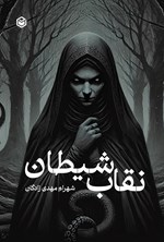 تصویر جلد کتاب نقاب شیطان