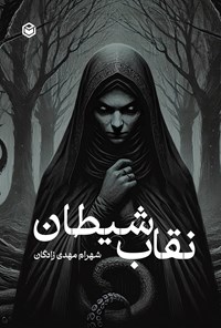 تصویر جلد کتاب نقاب شیطان