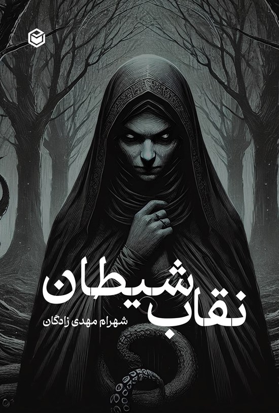 تصویر جلد کتاب نقاب شیطان