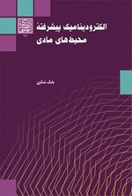 تصویر جلد کتاب الکترودینامیک پیشرفته محیط های مادی