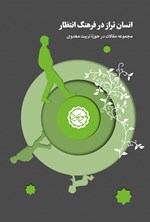 تصویر جلد کتاب انسان تراز در فرهنگ انتظار