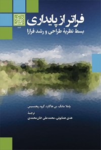 تصویر جلد کتاب فراتر از پایداری