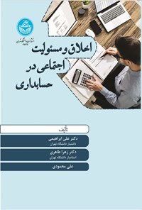 تصویر جلد کتاب اخلاق و مسئولیت اجتماعی در حسابداری