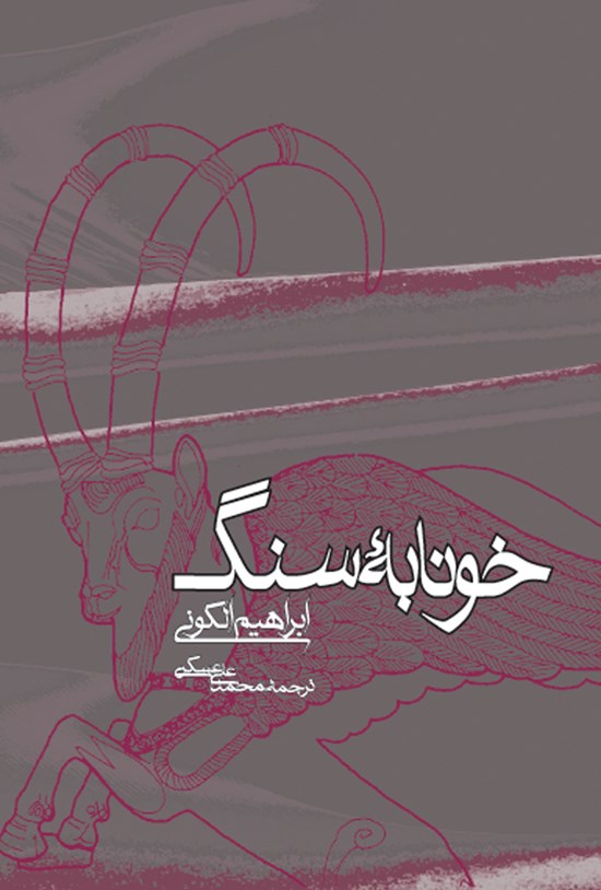 تصویر جلد کتاب خونابه سنگ