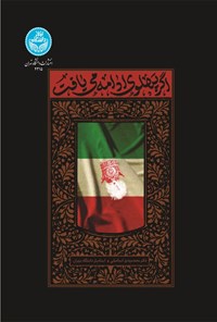 تصویر جلد کتاب اگر پهلوی ادامه می یافت